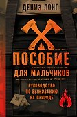 Пособие для мальчиков. Руководство по выживанию на природе - 0