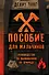 Пособие для мальчиков. Руководство по выживанию на природе - 0
