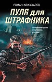Пуля для штрафника - 0