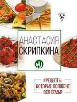 Рецепты, которые полюбит вся семья. Вторые блюда