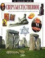 Сверхъестественное: Факты, мистификации, абл\солютная фантастика