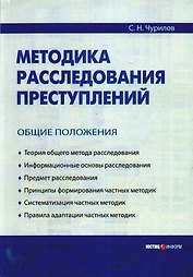 Методика расследования преступлений: Общие положения