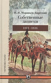 Собственные записки: 1811-1816