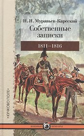 Собственные записки: 1811-1816