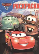 Тачки 2. РК № 16018. Волшебная раскраска.