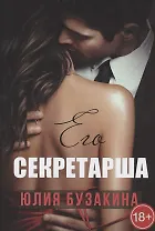 Его секретарша