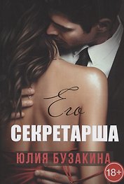 Его секретарша