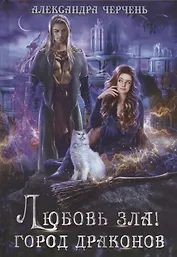 Любовь зла! Город драконов