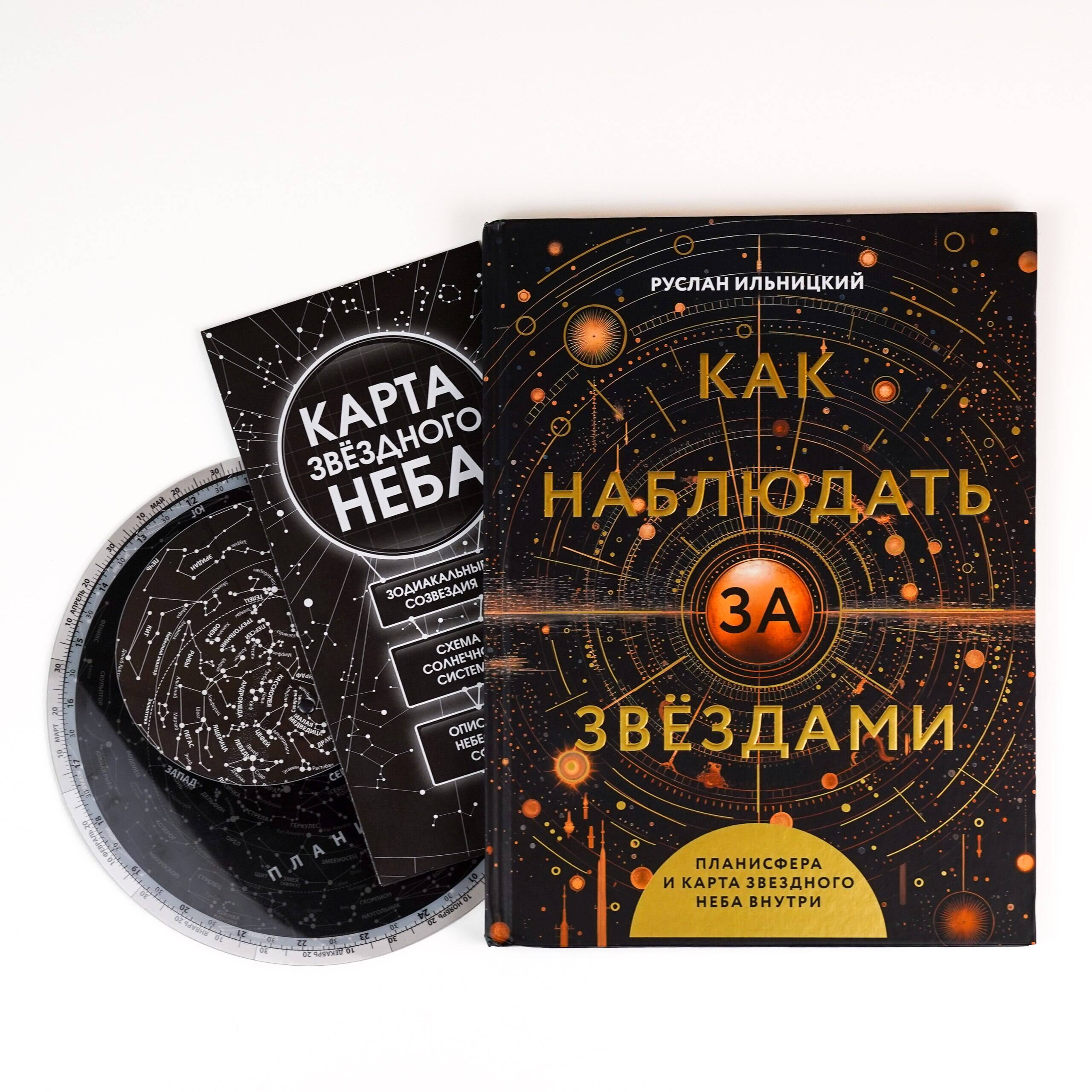 

Как наблюдать за звёздами. Планисфера и карта звёздного неба внутри