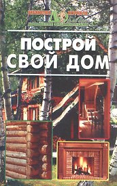 Построй свой дом