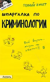 Шпаргалка по криминологии (№ 43). ответы на экзаменационные билеты