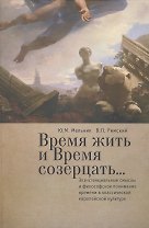 Время жить и время созерцать... Экзистенциальные смыслы и философское понимание времени в классическ