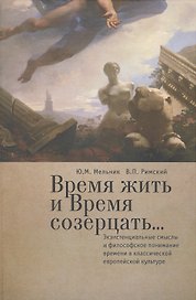 Время жить и время созерцать... Экзистенциальные смыслы и философское понимание времени в классическ