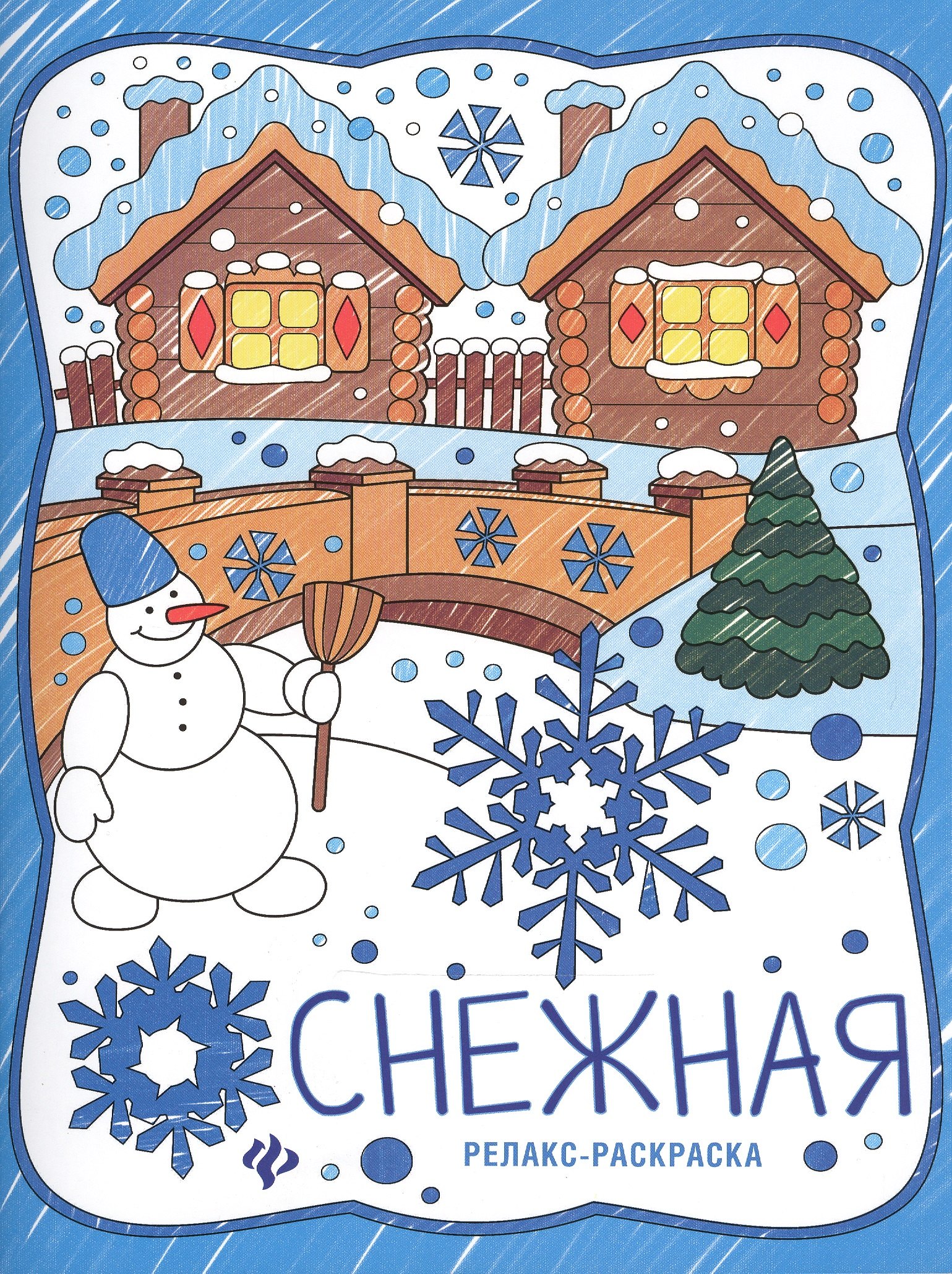 

Снежная: книжка-раскраска