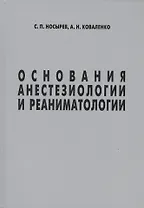 Основания анестезиологии и реаниматологии (Носырев)