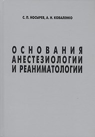 Основания анестезиологии и реаниматологии (Носырев)