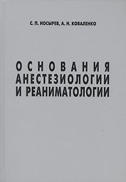Основания анестезиологии и реаниматологии (Носырев)