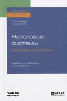 Налоговые системы зарубежных стран. Учебник и практикум для бакалавриата и магистратуры