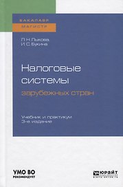 Налоговые системы зарубежных стран. Учебник и практикум для бакалавриата и магистратуры