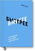 Вместе быстрее. 12 принципов командной эффективности - 0