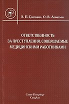 Ответственность за преступления, совершаемые медицинскими работниками: учебное пособие