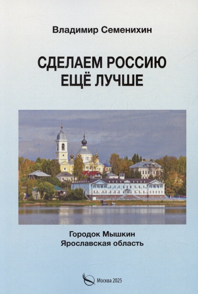 

Сделаем Россию еще лучше
