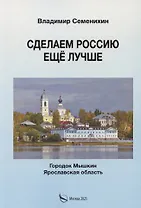 Сделаем Россию еще лучше
