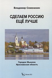 Сделаем Россию еще лучше