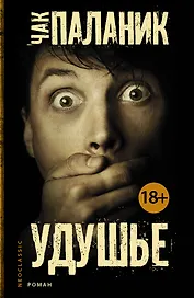 Удушье : роман