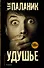 Удушье : роман - 0