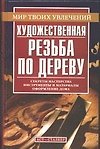 Художественная резьба по дереву