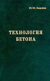Технология бетона Учебник (4 изд). Баженов Ю. (Икс)