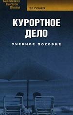 Курортное дело. Учебное пособие