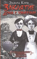 Заклятие дома с химерами: роман