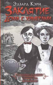 Заклятие дома с химерами: роман