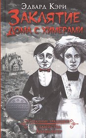 Заклятие дома с химерами: роман