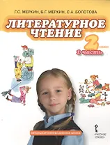 Литературное чтение. Учебник для 2 класса общеобразовательных организаций. В 2 частях. ФГОС. 5-е издание