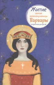 Житие святой великомученицы Варвары в пересказе для детей