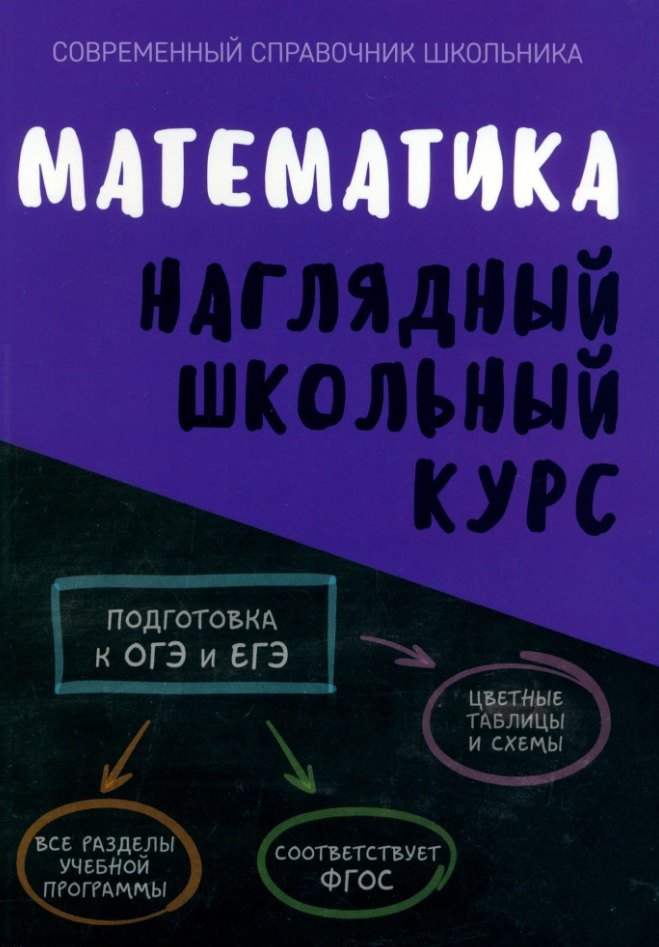 

Математика. Наглядный школьный курс