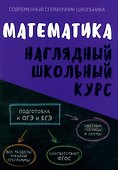 Математика. Наглядный школьный курс - 0