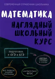 Математика. Наглядный школьный курс