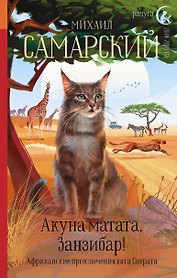 Акуна матата, Занзибар! Африканские приключения кота Сократа
