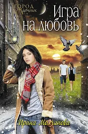 Игра на любовь