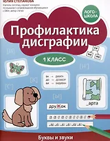 Профилактика дисграфии. Буквы и звуки. 1 класс