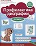 Профилактика дисграфии. Буквы и звуки. 1 класс - 0