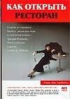 Как открыть ресторан