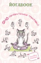 Йога book (кот)