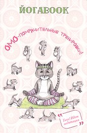 Йога book (кот)