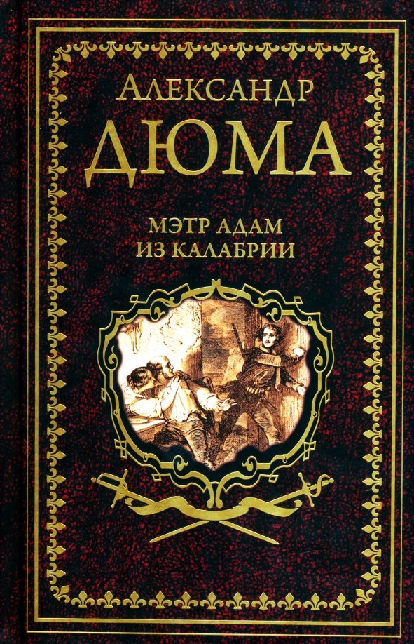 

Мэтр Адам из Калабрии