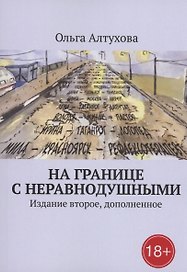 На границе с Неравнодушными